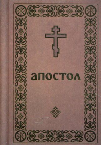 Апостол