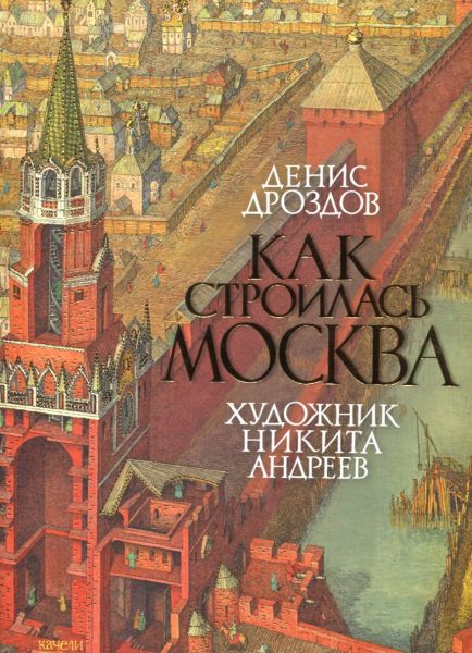 Как строилась Москва. Дроздов Д.