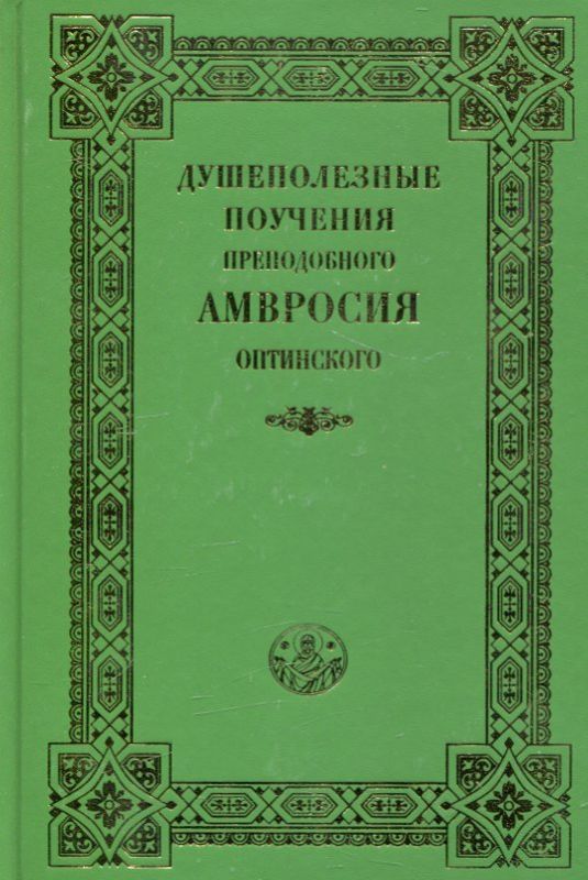 Душеполезные поучения преподобного Амвросия Оптинского