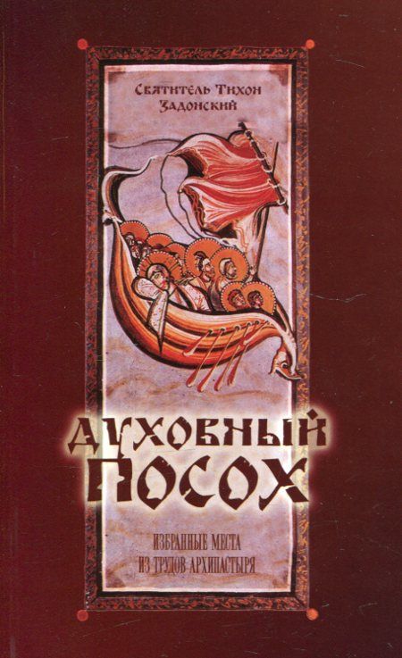 Духовный посох. Избранные места из трудов Архипастыря. Святитель Тихон Задонский