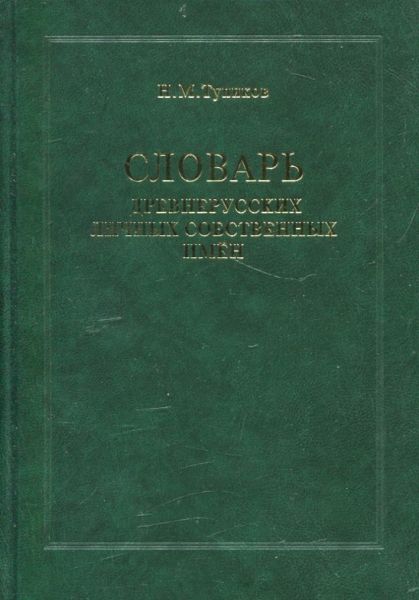 Словарь древнерусских личных собственных имён