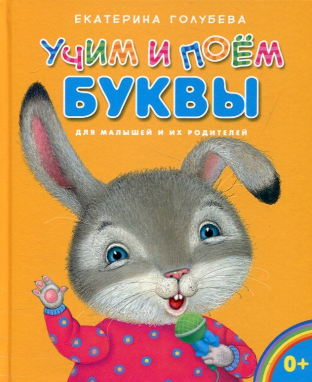 Учимся и поем буквы. Для малышей и их родителей. Голубева Е.И.