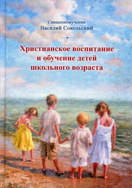 Христианское воспитание и обучение детей школьного возраста