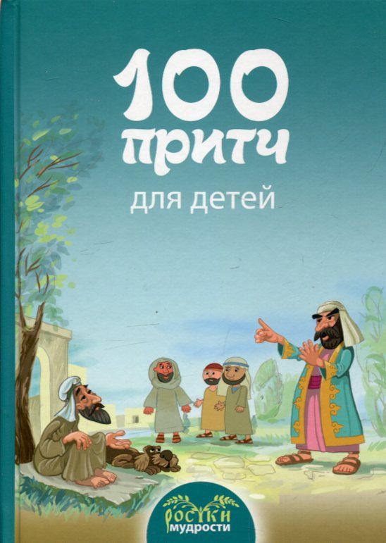 100 притч для детей