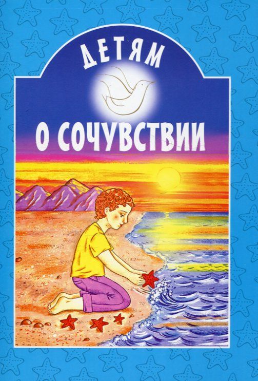 Детям о сочувствии
