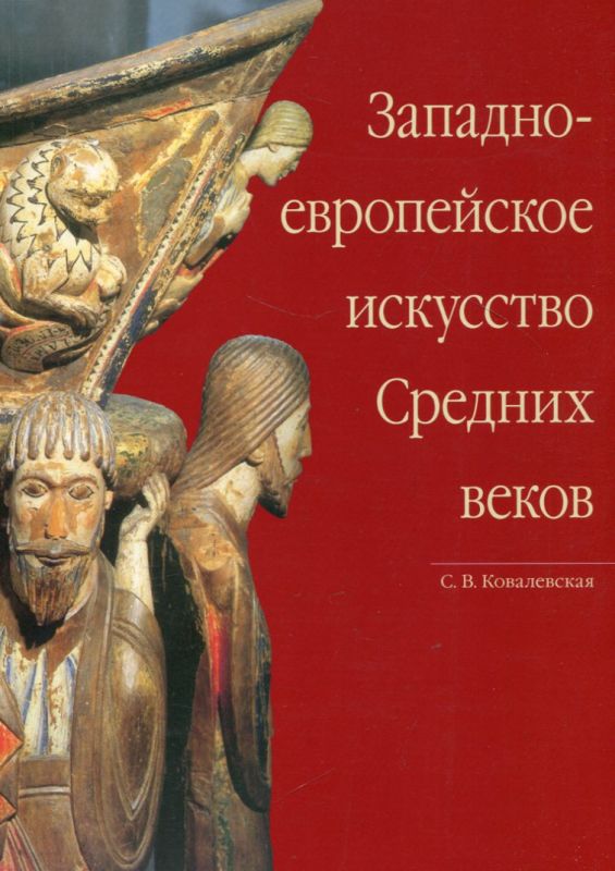 Западно-европейское исскуство Средних веков