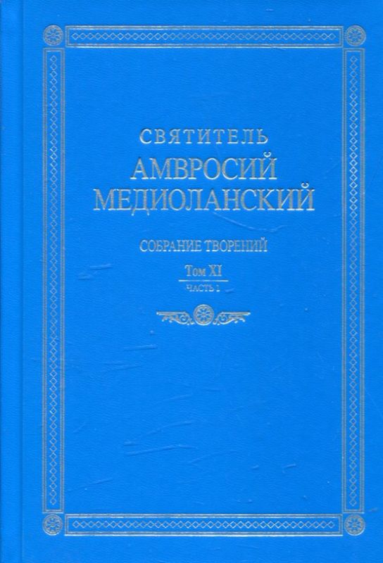 Собрание творений на латинском и русском языках. Том XI часть I