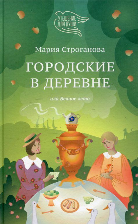Городские в деревне или Вечное лето