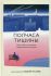 Пол часа тишины. Эссе о Боге, человеке, современной культуре. Протоиерей Андрей Ткачев