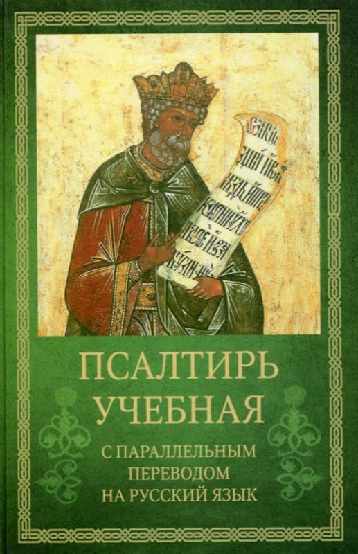 Псалтирь учебная с параллельным переводом на русский язык