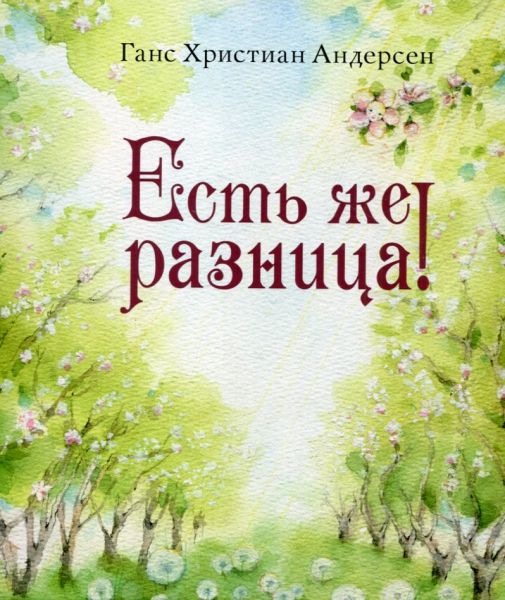 Есть же разница! Андерсен Г.Х.