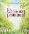 Есть же разница! Андерсен Г.Х.