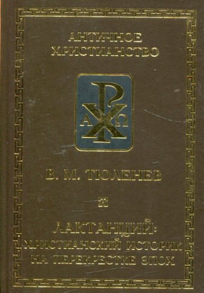 Лактанций: христианский историк на перекрестке эпох