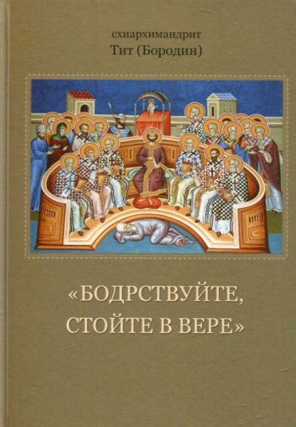 Бодрствуйте, стойте в вере