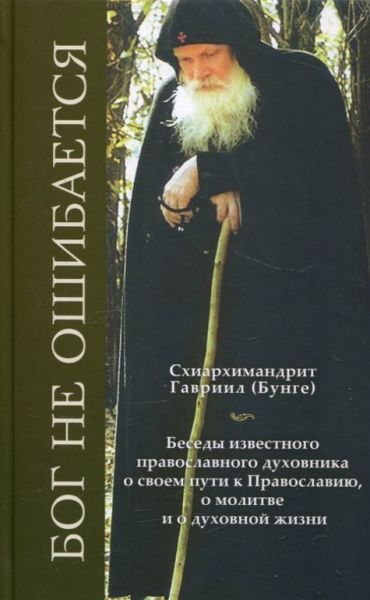 Бог не ошибается. Беседы известного православного духовника о своем пути к Православию, о молитве и духовной жизни