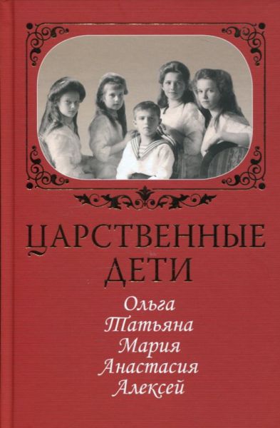 Царственные дети: Ольга, Татьяна, Мария, Анастасия, Алексей