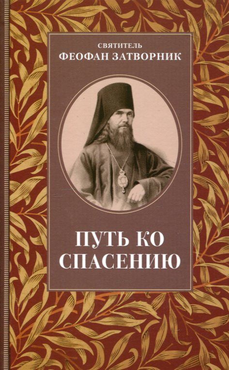 Путь ко спасению