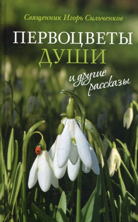 Первоцветы души и другие рассказы
