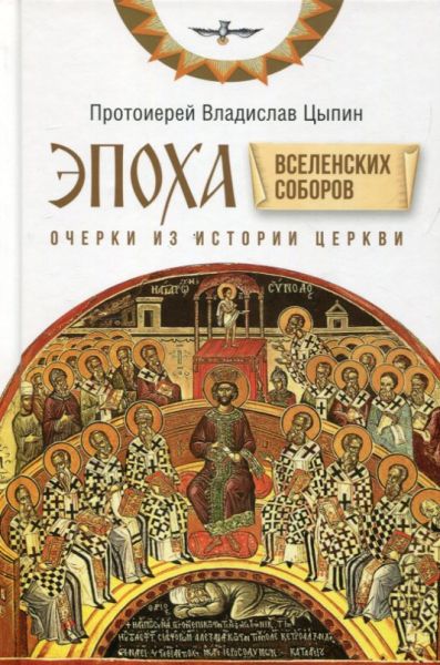 Эпоха Вселенских Соборов: Очерки из истории Церкви