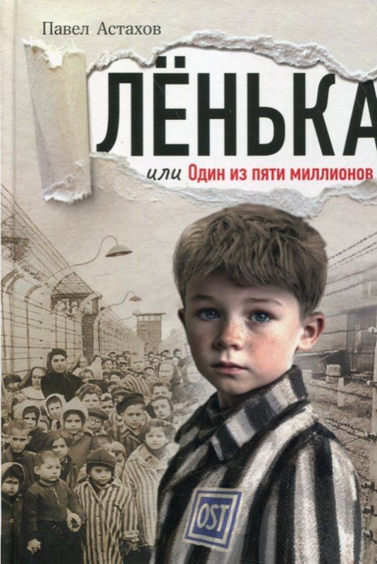 Лёнька или Один из пяти миллионов