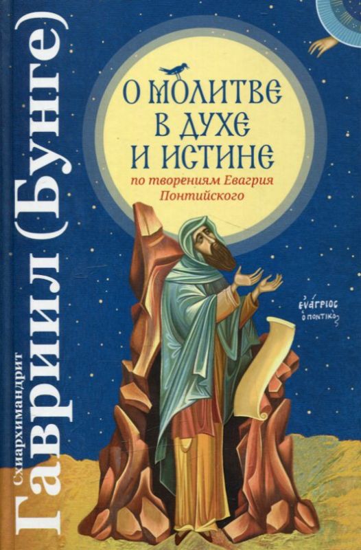 О молитве в Духе и Истине (по творениям Евгария Понтийского)