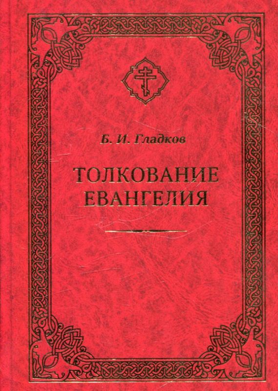 Толкование Евангелия