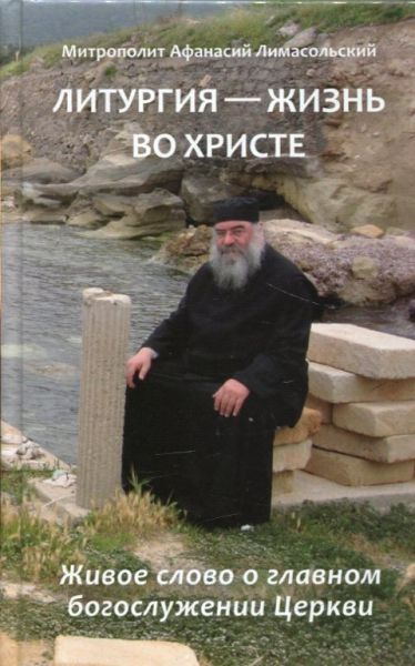 Литургия- жизнь во Христе. Живое слово о главном богослужении Церкви