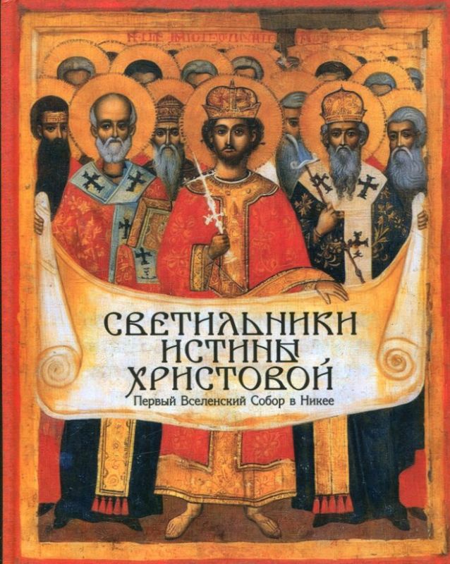 Светильники истины Христовой. Первый Вселенский Собор в Никее