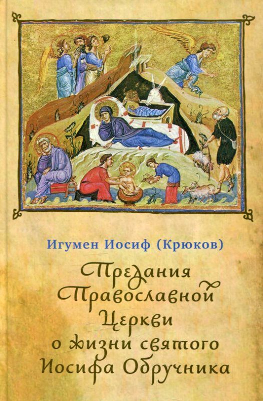 Предания Православной Церкви о жизни святого Иосифа Обручника