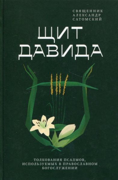 Щит Давида. Толкование псалмов, используемых в православном богослужении