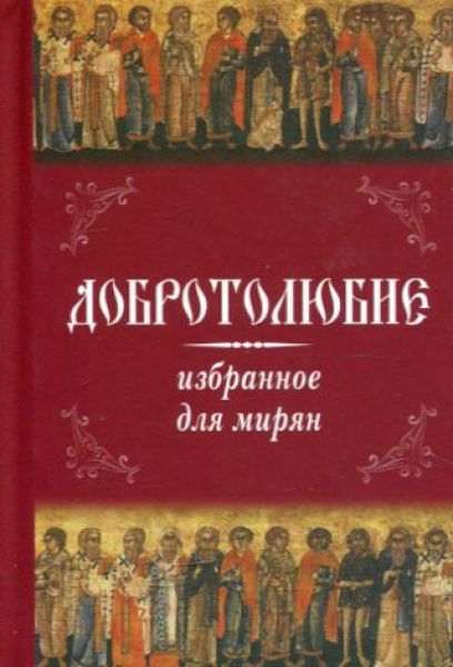 Добротолюбие избранное для мирян