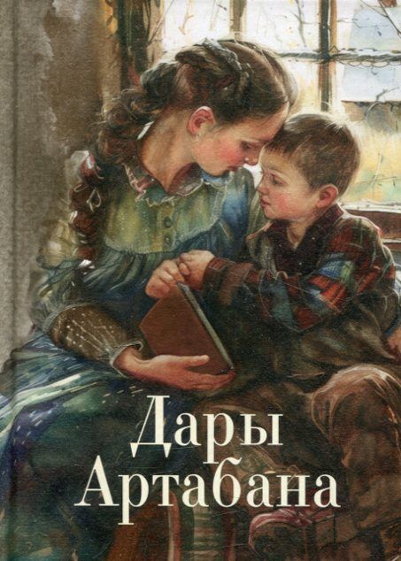 Дары Артабана