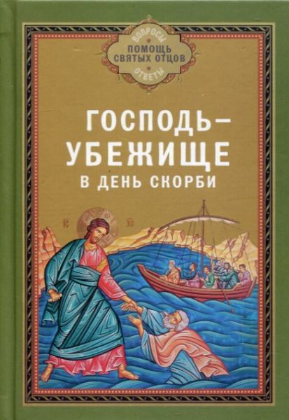 Господь - убежище в день скорби