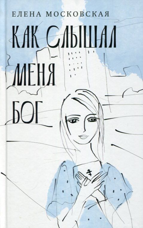 Как слышал меня Господь