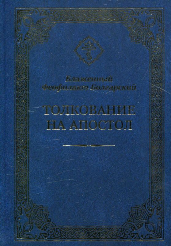 Толкование на Апостол.  Блаженный Феофилакт Болгарский