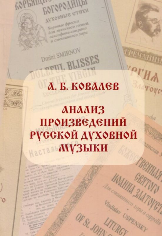 Анализ произведений русской духовной музыки