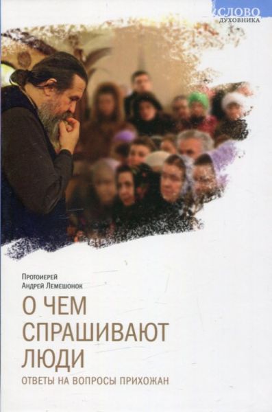 О чем спрашивают Люди. Ответы на вопросы прихожан