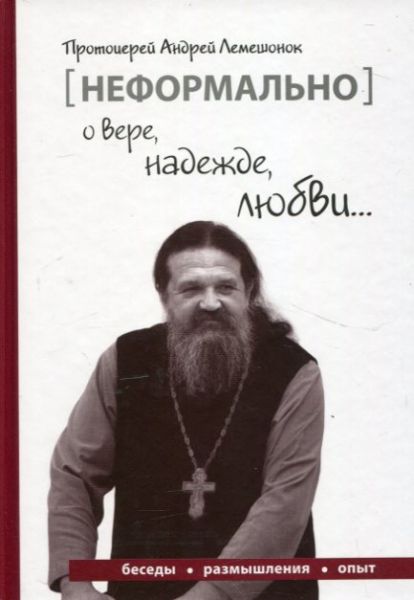 Неформально о вере, надежде любви... Протоиерей Андрей Лемешонок