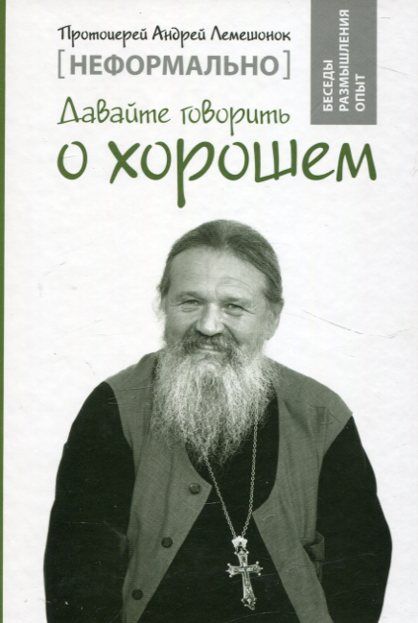 Давайте говорить о хорошем. Протоиерей Андрей Лемешонок