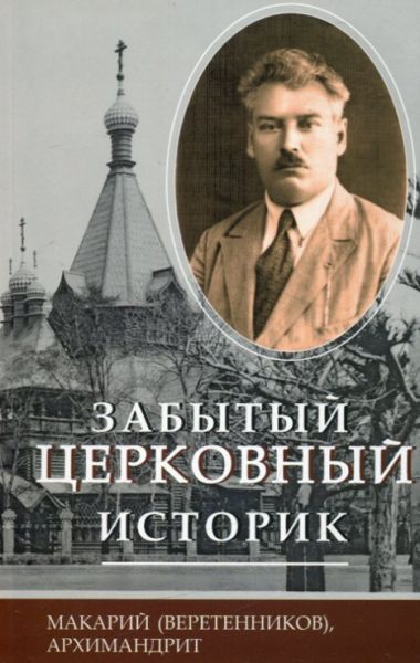 Забытый церковный историк