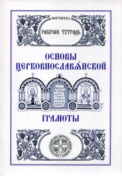 Основы церковнославянской грамоты. Рабочая тетрадь