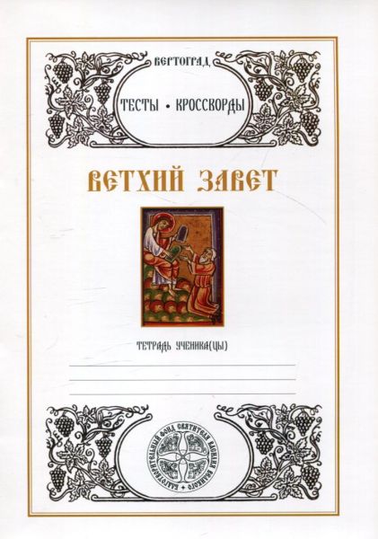 Ветхий Завет. Тесты. Кроссворды. Тетрадь ученика