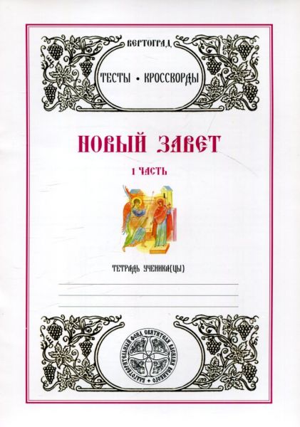 Новый Завет. Часть 1.Тесты. Кроссворды. Тетрадь ученика