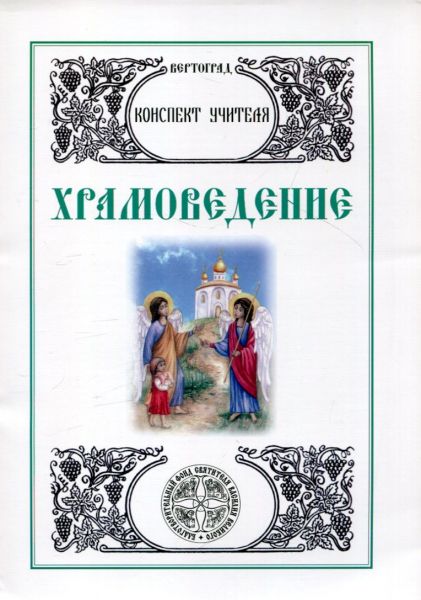 Храмоведение. Конспект учителя
