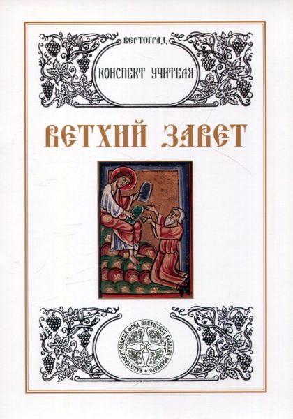 Ветхий завет. Конспект учителя