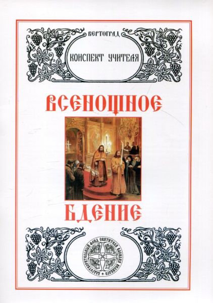 Всенощное бдение. Конспект учителя(Код:0,075)