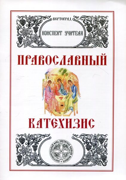 Православный катехизис. Конспект учителя