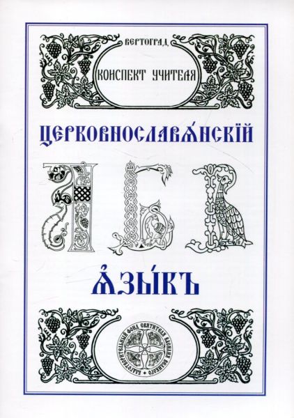 Церковнославянский язык. Конспект учителя
