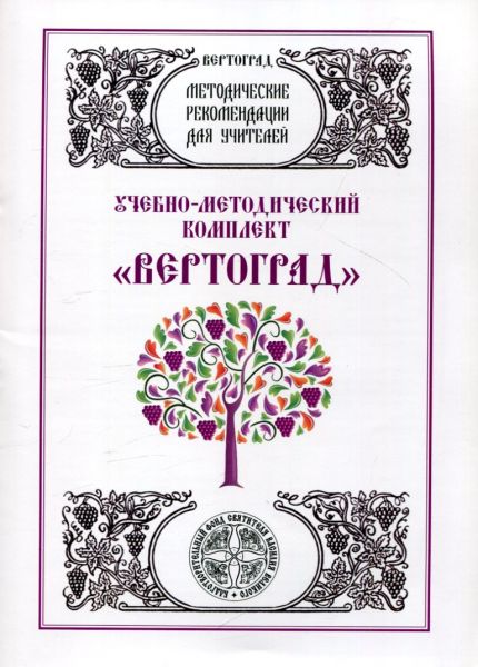 Учебно-методический комплекс "Вертоград"