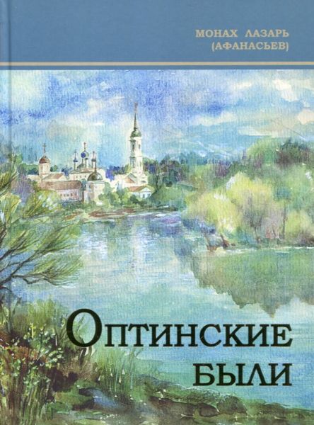 Оптинские были. Монах Лазарь (Афанасьев)